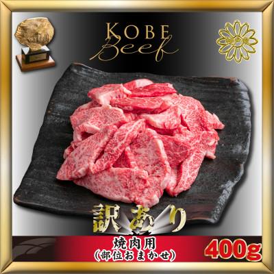 ふるさと納税 加東市 神戸牛(神戸ビーフ)訳あり 焼肉用(部位おまかせ)400g KTY1 [2026年3月より発送]
