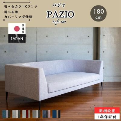 ふるさと納税 久留米市 [開梱・設置]PAZIO ソファ 180cm 選べる張地と脚部素材