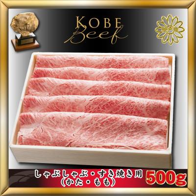 ふるさと納税 加東市 神戸牛(神戸ビーフ) しゃぶしゃぶすき焼き用 500g KTS2 [2026年3月より発送]