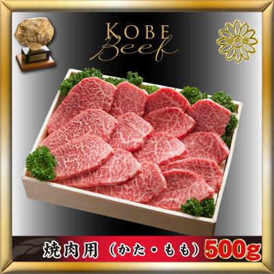 ふるさと納税 加東市 神戸牛(神戸ビーフ) 焼肉用 500g KTY2 [2026年3月より発送]