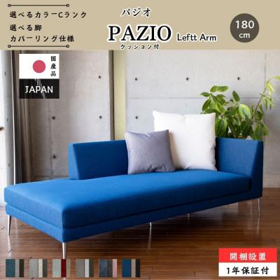 ふるさと納税 久留米市 [開梱・設置]PAZIO オープンコーナーソファ 180cm(左)選べる張地・脚部素材 クッション付