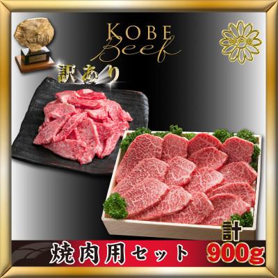 ふるさと納税 加東市 神戸牛(神戸ビーフ) 焼き肉用&amp;部位おまかせ焼肉 計900g KTY3 「2026年3月より発送]