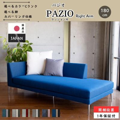 ふるさと納税 久留米市 [開梱・設置]PAZIO オープンコーナーソファ 180cm(右)選べる張地・脚部素材 クッション付