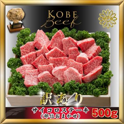 ふるさと納税 加東市 神戸牛(神戸ビーフ) 訳あり サイコロステーキ 500g KTDS3 [2026年3月より発送]