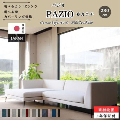 ふるさと納税 久留米市 [開梱・設置]PAZIO ソファセット 280cm(R)右側カウチ 選べる張地・脚部素材
