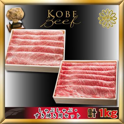 ふるさと納税 加東市 神戸牛(神戸ビーフ) しゃぶしゃぶすき焼きセット 計1Kg KTSS5 [2026年3月より発送]