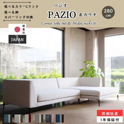 ふるさと納税 久留米市 [開梱・設置]PAZIO ソファセット 280cm(L)左側カウチ 選べる張地・脚部素材