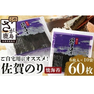 ふるさと納税 鹿島市 佐賀のり[紫]焼海苔全形 合計60枚(6枚入×10袋)