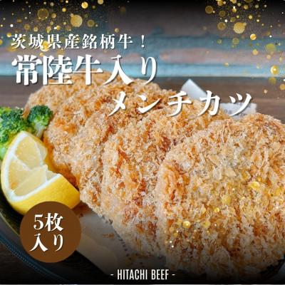 ふるさと納税 水戸市 茨城県産銘柄牛[常陸牛入り]メンチカツ5枚セット
