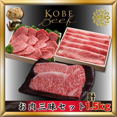 ふるさと納税 加東市 神戸牛(神戸ビーフ) お肉三昧セット 計1.5kg KTLS10 [2026年3月より発送]