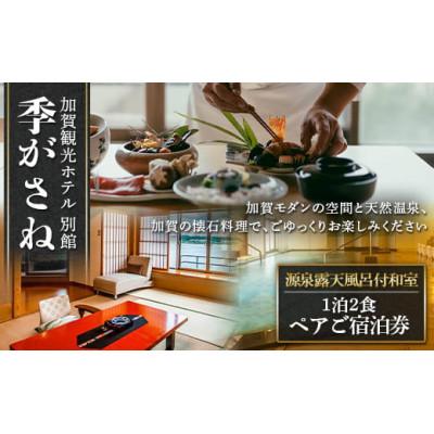 ふるさと納税 加賀市 加賀観光ホテル 別館 季がさね[平日]ペアご宿泊券 源泉露天風呂付和室 1泊2食付き