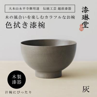 ふるさと納税 鯖江市 [越前漆器] 木製 経年変化を楽しむの色拭き漆椀 灰[大本山永平寺御用達 漆琳堂]
