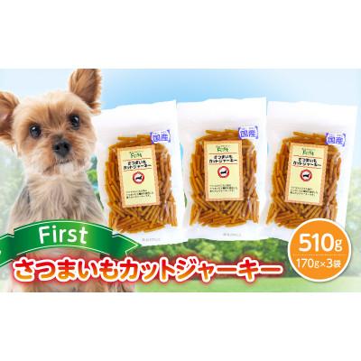 ふるさと納税 生駒市 First さつまいもカットジャーキー 3袋