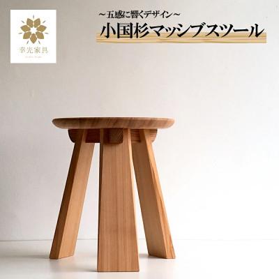 ふるさと納税 小国町 [幸光家具]小国杉マッシブスツール