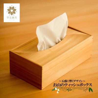 ふるさと納税 小国町 [阿蘇小国杉製]お山のティッシュボックス