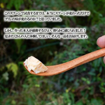ふるさと納税 小国町 OMOTENASHI Selection 2025受賞【幸光家具】手鉋仕立て　究極のプリン匙(さじ) |  | 03