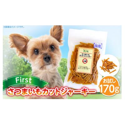 ふるさと納税 生駒市 First さつまいもカットジャーキーお試し用 1袋