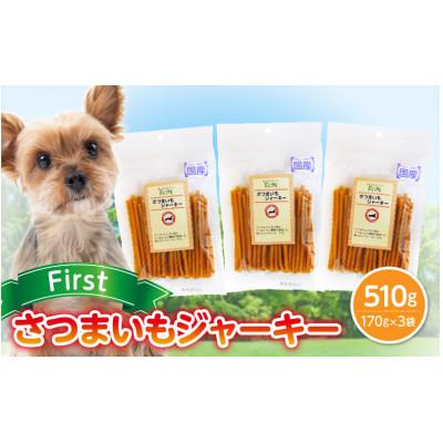 ふるさと納税 生駒市 First さつまいもジャーキー 3袋