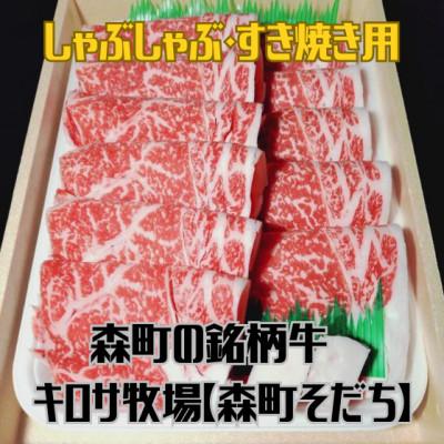 ふるさと納税 森町 北海道森町産銘柄牛[キロサ牧場 森町そだち]リブロース しゃぶしゃぶ・すき焼き用 500g