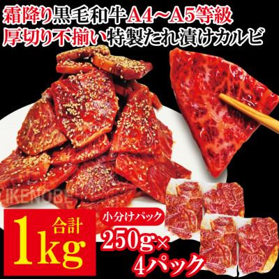 ふるさと納税 常陸大宮市 [ふるさと納税]霜降り黒毛和牛厚切り不揃い特製たれ漬カルビ1kg冷凍