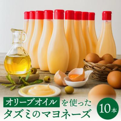ふるさと納税 市川町 [アミノ酸不使用]オリーブオイルを使ったタズミのマヨネーズ 10本 014AB02N.