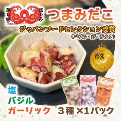ふるさと納税 ひたちなか市 つまみだこ3種×1袋(塩・バジル・ガーリック各100g)おかずの一品やお酒のお供にも◎[冷凍便]