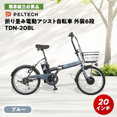 【即乘】Peltech折り畳み電動アシスト自転車20インチ 動作確認済 ふるさと納税 和泉市 PELTECH 20インチ 折り畳み電動アシスト自転車