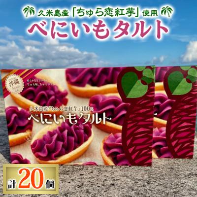 ふるさと納税 久米島町 久米島産「ちゅら恋紅芋」使用 紅芋タルト 20個(大2箱)