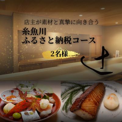 ふるさと納税 糸魚川市 [麻布十番 日本料理]御料理 辻「糸魚川ふるさと納税コース」食事券2名様分