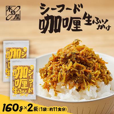 ふるさと納税 小樽市 [木の屋]海鮮生ふりかけ シーフードカレー 160g×2袋