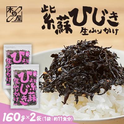 ふるさと納税 小樽市 [木の屋]海鮮生ふりかけ 紫蘇ひじき 160g×2袋