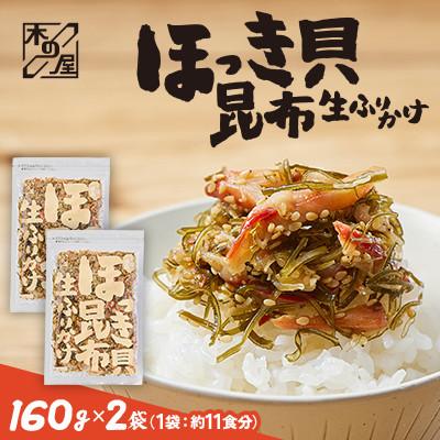 ふるさと納税 小樽市 [木の屋]海鮮生ふりかけ ほっき貝昆布 160g×2袋