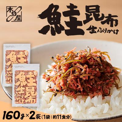 ふるさと納税 小樽市 [木の屋]海鮮生ふりかけ 鮭昆布 160g×2袋
