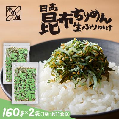 ふるさと納税 小樽市 [木の屋]海鮮生ふりかけ 日高昆布ちりめん 160g×2袋