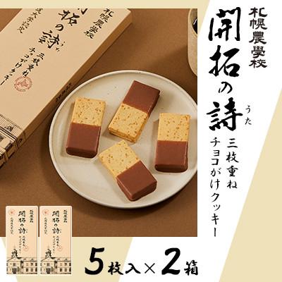 ふるさと納税 小樽市 [札幌農学校]開拓の詩 三枚重ねチョコがけクッキー 5枚入り×2箱