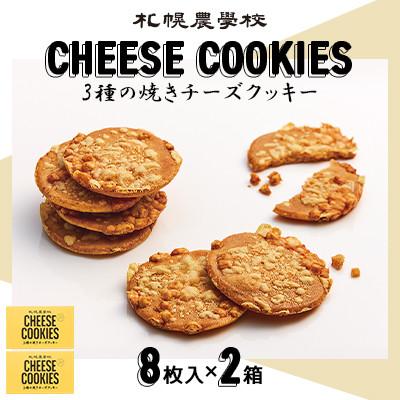 ふるさと納税 小樽市 [札幌農学校]3種の焼きチーズクッキー 8枚入り×2箱
