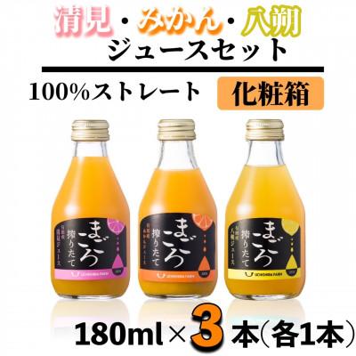 ふるさと納税 湯浅町 [まごころ搾りたて]100%ジュース[みかん・清見・八朔]180ml 各1本 計3本 化粧箱入り