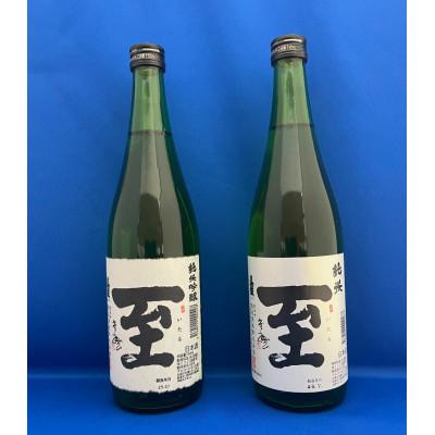 ふるさと納税 佐渡市 佐渡の小さな酒蔵 逸見酒造 真稜「至」純米吟醸と純米 720ml×2本セット