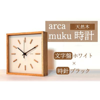 ふるさと納税 岡谷市 arca waku時計 文字盤【ホワイト】×時針