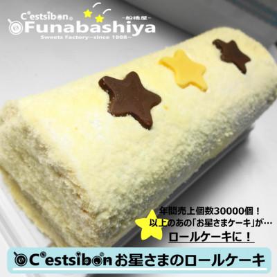 ふるさと納税 相馬市 お星さまのロールケーキ1本入@船橋屋-セシボン‐C'estsibon-
