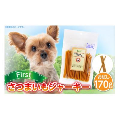 ふるさと納税 生駒市 First さつまいもジャーキーお試し用 1袋