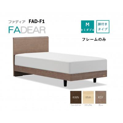 ふるさと納税 上峰町 フランスベッド フレームのみ セミダブル FAD-F1 (LGレッグ) フレームカラー選択