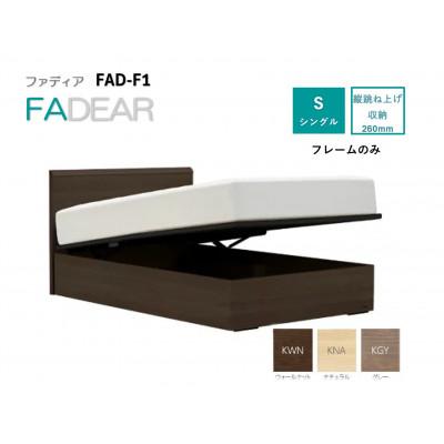 ふるさと納税 上峰町 フランスベッド フレームのみシングル FAD-F1 (TS跳ね上げ収納260mm)フレームカラー選択