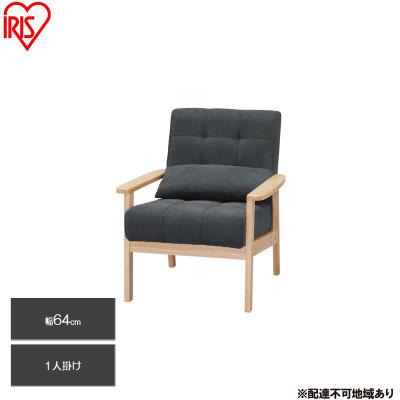 ふるさと納税 大河原町 1人掛けウッドフレームソファ ダークグレー クッション付 アイリスオーヤマ