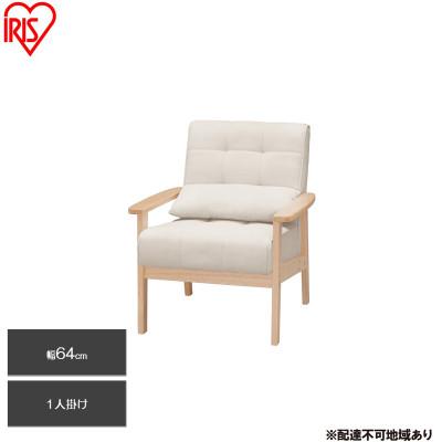 ふるさと納税 大河原町 1人掛けウッドフレームソファ オフホワイト クッション付 アイリスオーヤマ