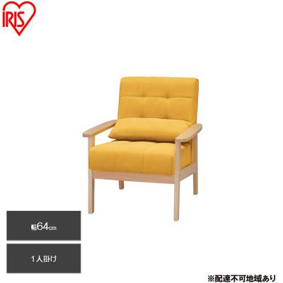 ふるさと納税 大河原町 1人掛けウッドフレームソファ マスタード クッション付 アイリスオーヤマ