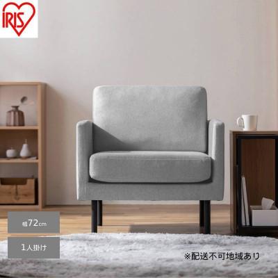 ふるさと納税 大河原町 1人掛けポケットコイルソファ ライトグレー アイリスオーヤマ アームレスト付