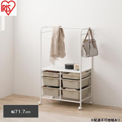 ふるさと納税 大河原町 キッズ収納ハンガーラック 幅約71.7cm ホワイト/ベージュ アイリス 