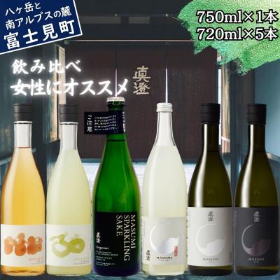 ふるさと納税 富士見町 [春季限定]真澄「うめ酒 ゆず酒 Origarami うすにごり 白妙 漆黒」6本セット