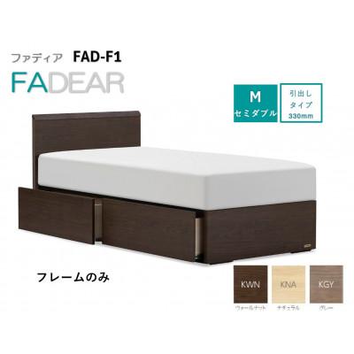ふるさと納税 上峰町 フランスベッド フレームのみ セミダブル FAD-F1 (DR引出付き330mm)フレームカラー選択